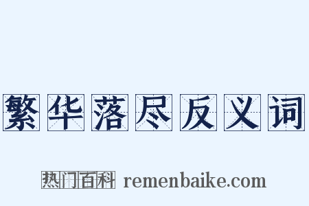 繁华落尽反义词是什么意思的图片